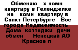 Обменяю 2-х комн. квартиру в Геленджике на 1-комн. квартиру в Санкт-Петербурге - Все города Недвижимость » Дома, коттеджи, дачи обмен   . Ненецкий АО,Красное п.